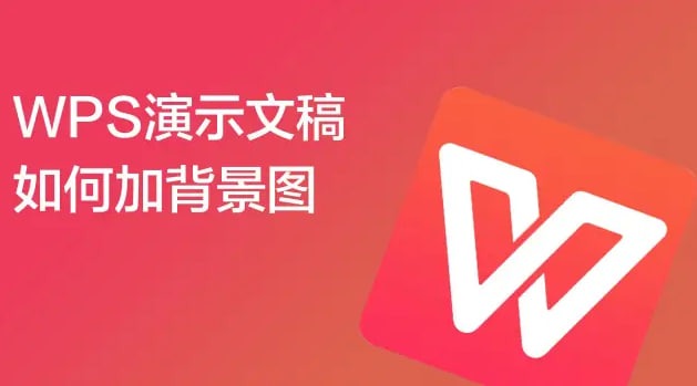 WPS演示中如何将图片设置为背景?_wps官网