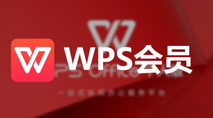 WPS订阅后如何激活?_wps官网